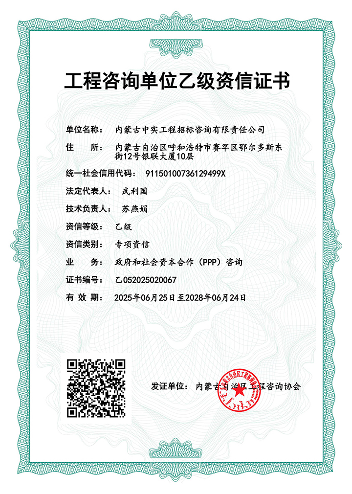 工程咨詢單位乙級(jí)專項(xiàng)資信證書